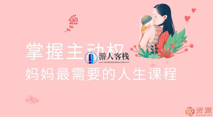 掌握主动权 妈妈最需要的人生,育儿小知识,育儿知识大全,主动权,第1张 掌握主动权 妈妈最需要的人生,育儿小知识,育儿知识大全,主动权,第1张