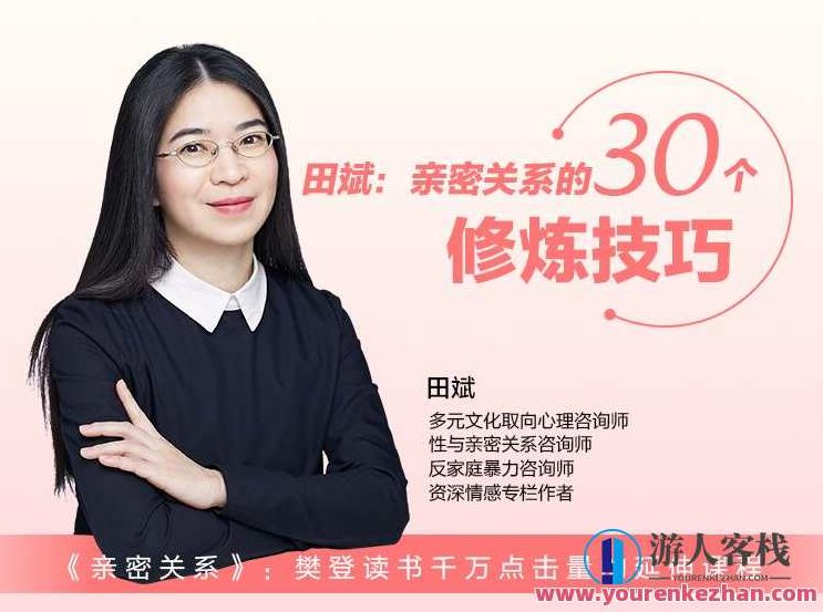 田斌：亲密关系的30个修炼技巧，田斌，亲密关系修炼之道——30个实用技巧分享
