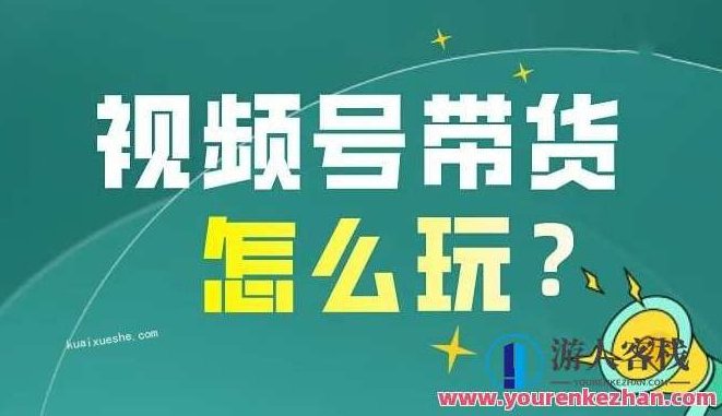 影子·视频号最新带货玩法百度云分享，视频号直播带货新玩法，影子百度云分享,518智库,百度云分享,视频号,第1张