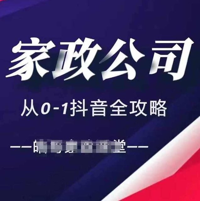 家政公司从0-1抖音全攻略，教你从短视频+直播全方位进行抖音引流,课程,抖音,全攻略,第1张