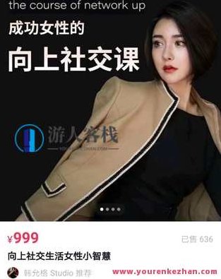 【女生情感上新】韩允格999课程，女生情感新篇章，韩允格深度解析999课程