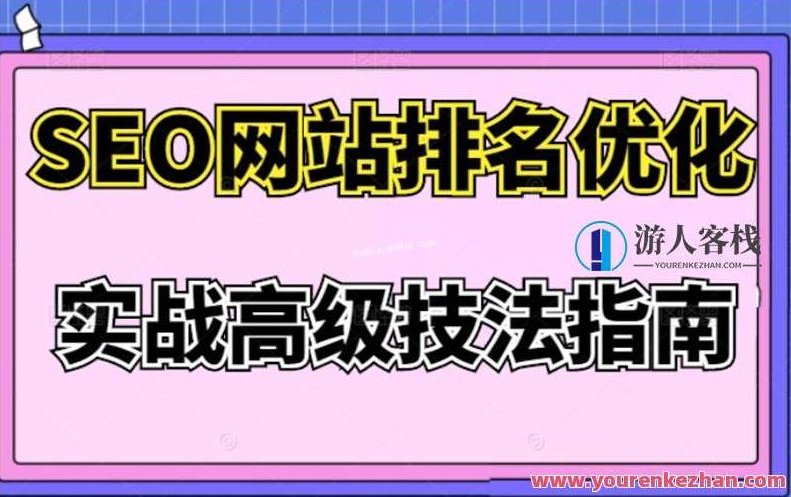 樊天华·SEO网站排名优化实战高级技法指南百度云分享,樊天华SEO实战,高级技法揭秘,百度云分享实战排名优化秘籍,518智库,百度云分享,秘籍,第1张 樊天华·SEO网站排名优化实战高级技法指南百度云分享,樊天华SEO实战,高级技法揭秘,百度云分享实战排名优化秘籍,518智库,百度云分享,秘籍,第1张