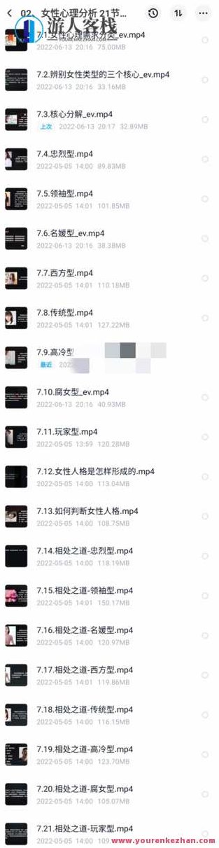 趣恋爱《女性心理分析》共21节.完结 分辨女生类型，趣恋爱，深度解析女性心理，21节课程全解析—— 分辨女生类型与情感需求