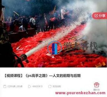 《ps高手之路》—人文的前期与后期-萌萌家网课,PS人文前期与后期,萌萌家网课,图像处理技巧,第1张 《ps高手之路》—人文的前期与后期-萌萌家网课,PS人文前期与后期,萌萌家网课,图像处理技巧,第1张