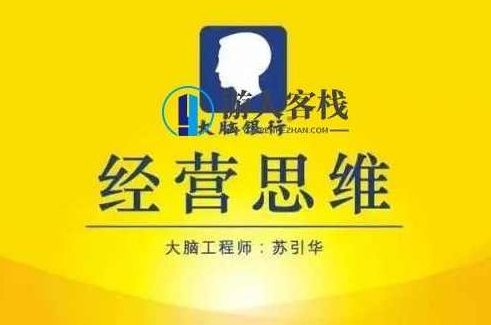 苏引华《思维商学院・2019经营思维》视频：开启商业智慧之旅，思维商学院，2019经营思维之旅揭秘