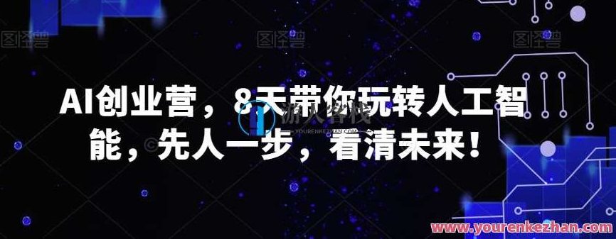 AI创业营，8天带你玩转人工智能，先人一步，看清未来！,课程,专家,第1张