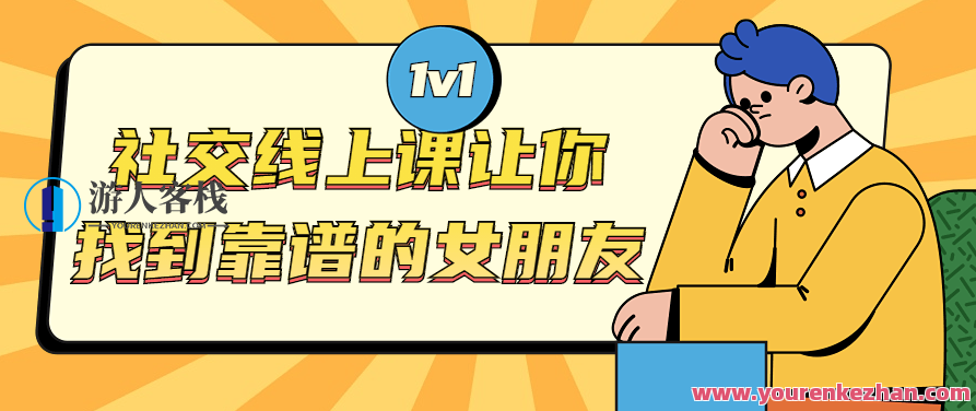 社交线上课 让你找到靠谱的女朋友教材，社交线上课，解锁靠谱恋爱之道——女朋友教材篇,课程,2022,制作,第1张
