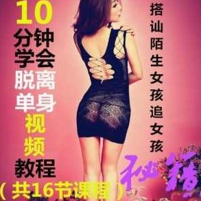 天下网校脱离单身搭讪陌生女孩秘籍，天下网校，单身人士速成搭讪陌生女孩的沟通秘籍