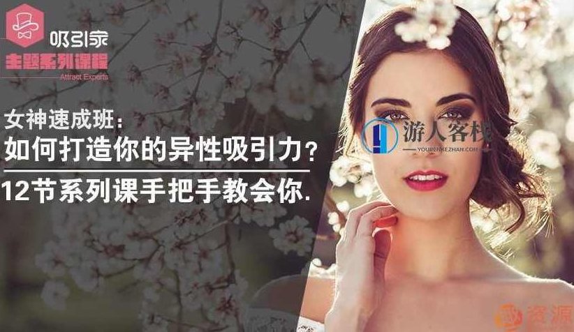 女神速成班：快速打造出你的异性吸引力！女神速成班，提升魅力，吸引异性,女神速成班,魅力提升,异性吸引力,第1张