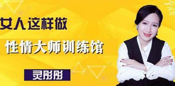 征服女人灵彤彤性情大师训练馆10节课教学，征服女性魅力，灵彤彤性情大师的十课教学之旅
