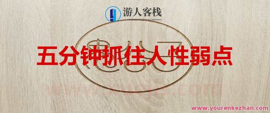 鬼谷子:五分钟抓住人性弱点 百度云盘分享,五分钟掌握人性弱点秘籍,鬼谷子教你如何洞察人心,百度云盘分享,518智库,秘籍,第1张 鬼谷子:五分钟抓住人性弱点 百度云盘分享,五分钟掌握人性弱点秘籍,鬼谷子教你如何洞察人心,百度云盘分享,518智库,秘籍,第1张