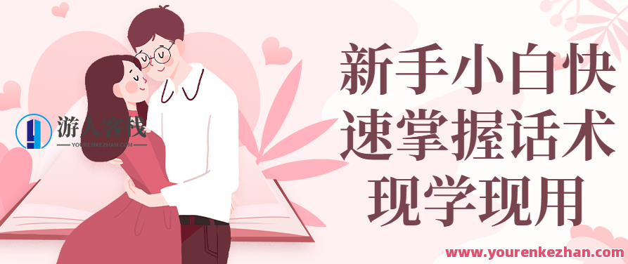 新手小白快速掌握话术现学现用教学，新手小白快速掌握话术，现学现用，轻松提升沟通技巧教学