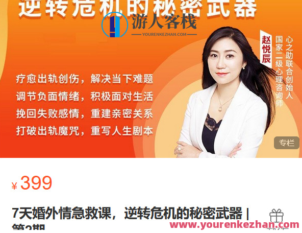 心之助-7天婚外情急救课，逆转危机的秘密武器第2期-萌萌家网课，心之助，婚外情危机7天破解法——逆转情感风波的秘密武器第2期-萌萌家情感课程