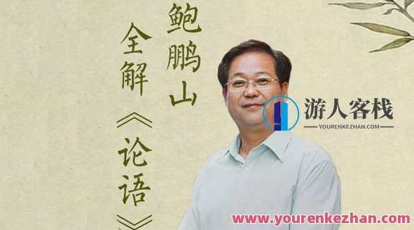 百家讲坛名师鲍鹏山:论语私塾课百度云盘分享,课程,百度云盘分享,第1张 百家讲坛名师鲍鹏山:论语私塾课百度云盘分享,课程,百度云盘分享,第1张