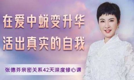 张德芬《亲密关系42天深度修心课》在爱中蜕变升华，活出真实的自我，张德芬爱中蜕变，42天深度修心课，活出真实自我之旅