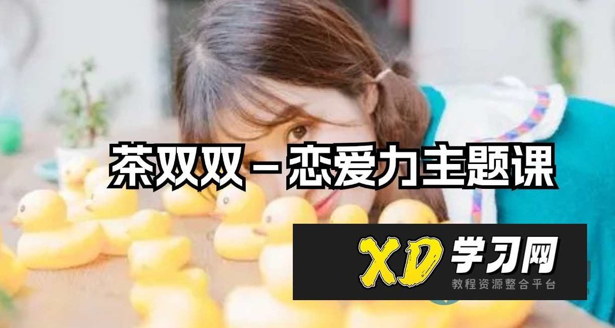 茶双双－恋爱力主题课，茶双双，恋爱力提升主题课——情感技巧与沟通艺术