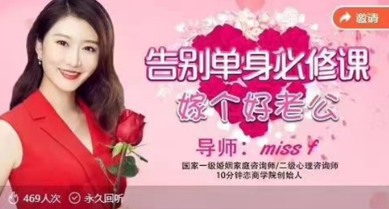国家一级婚姻家庭咨询师miss f告别单身必修课《找个好老公》Miss F的单身告别课，国家一级婚姻家庭咨询师教你如何找到理想伴侣