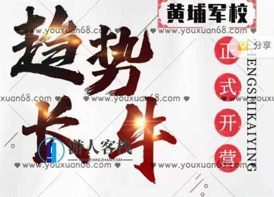 小韩厂长后花园《趋势长牛黄埔军校训练营》_百度云网盘视频课程,趋势长牛黄埔军校训练营视频课程,课程,视频课程,第1张 小韩厂长后花园《趋势长牛黄埔军校训练营》_百度云网盘视频课程,趋势长牛黄埔军校训练营视频课程,课程,视频课程,第1张