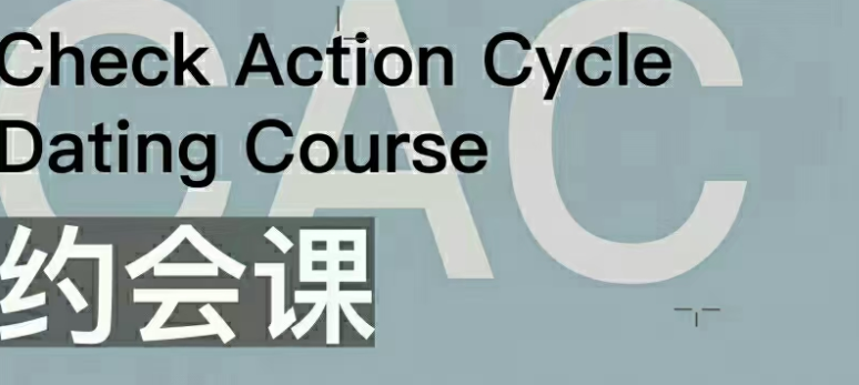 CAC1.0约会课，CAC1.0约会课，如何打造难忘的初次邂逅体验,课程,亲自测试,第1张