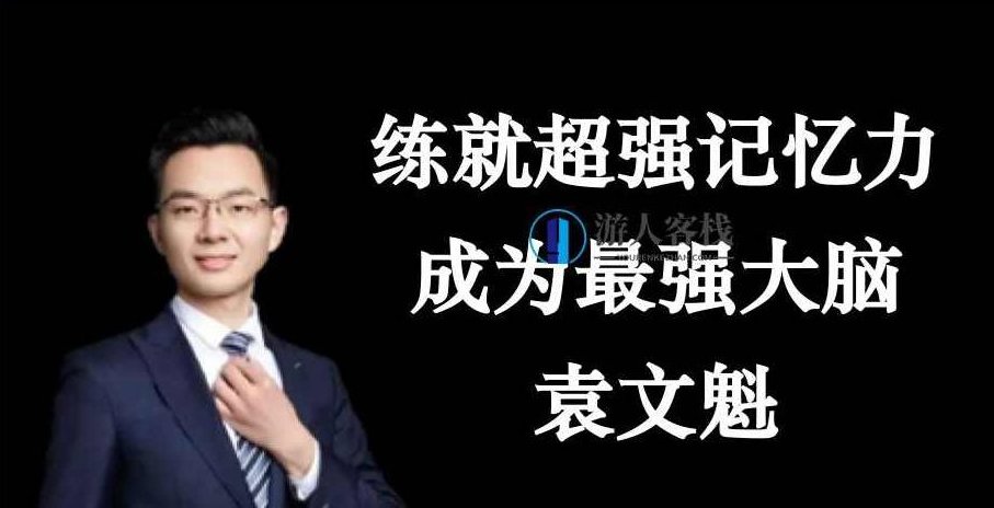 袁文魁练就超强记忆力，成为最强大脑_百度云网盘视频资源，袁文魁超强记忆力培训，成为最强大脑,百度云网盘视频资源,第1张