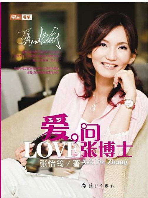 张怡筠 EQ全方位成功系列之非常男女 非常心理，张怡筠EQ情商提升指南，非常男女情感心理解析