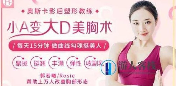 郭若曦《小A变大D美胸术》_百度云网盘视频资源,郭若曦揭秘小A变大D美胸术,百度云网盘视频资源,第1张 郭若曦《小A变大D美胸术》_百度云网盘视频资源,郭若曦揭秘小A变大D美胸术,百度云网盘视频资源,第1张