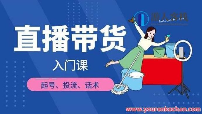 凡高直播带货入门课:直播带货常见问题、起号与投流、新规后的主播话术调整,直播带货入门秘籍,常见问题解答、如何起步、话术优化新策略,518智库,秘籍,第1张 凡高直播带货入门课:直播带货常见问题、起号与投流、新规后的主播话术调整,直播带货入门秘籍,常见问题解答、如何起步、话术优化新策略,518智库,秘籍,第1张