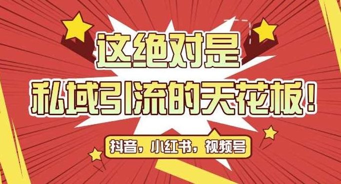 最新首发全平台引流玩法，公域引流私域玩法，轻松获客500+，附引流脚本,课程,抖音,小红书,第1张
