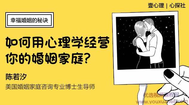 陈若汐 新生家庭：幸福婚姻的秘诀（如何用心理学经营你的婚姻家庭）（完结）陈若汐揭秘，幸福婚姻的心理学——家庭和谐之道（完结）
