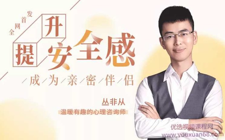 丛非从：18堂课提升安全感，成为亲密伴侣，丛非从，亲密伴侣的成长之路——18堂课提升安全感，实现情感自由