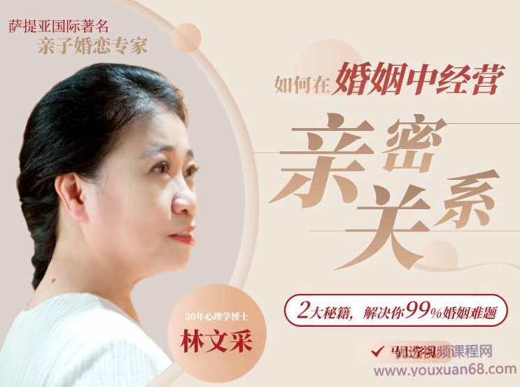 林文采《如何在婚姻中经营亲密关系》解决99%婚姻难题,林文采深度解析,婚姻中经营亲密关系的秘诀——破解婚姻难题的99%之道,课程,故事,差异,第1张 林文采《如何在婚姻中经营亲密关系》解决99%婚姻难题,林文采深度解析,婚姻中经营亲密关系的秘诀——破解婚姻难题的99%之道,课程,故事,差异,第1张