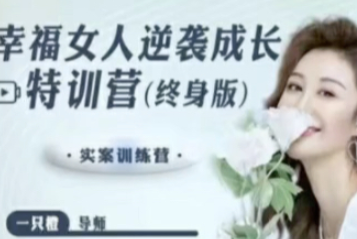 【一只橙刘晓嘉】幸福女人逆袭成长特训营，一只橙刘晓嘉幸福女性逆袭成长特训营，开启自我蜕变之旅