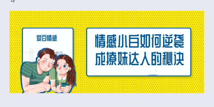 爱豆情感恋道5.0逆袭成为撩妹达人，爱豆情感进阶，逆袭之路，撩妹达人5.0的秘诀