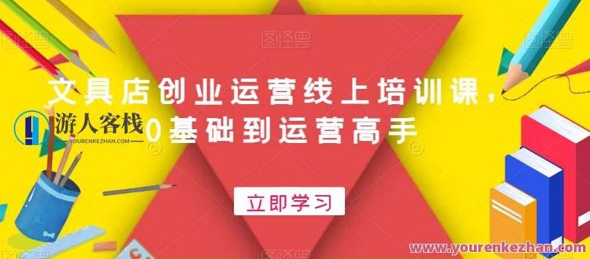 文具店创业运营线上培训课,0基础到运营高手,课程,第1张 文具店创业运营线上培训课,0基础到运营高手,课程,第1张