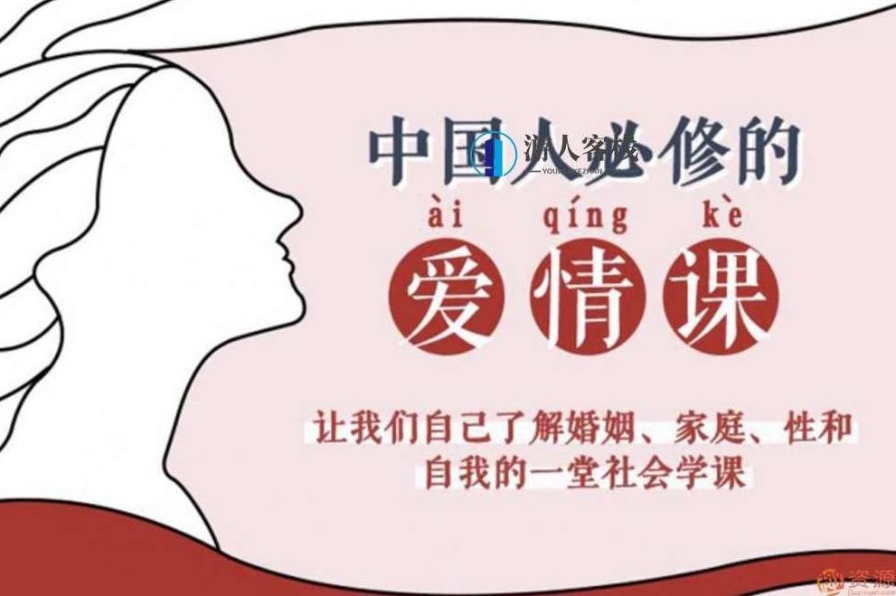 爱情必修课：李银河说爱情爱情必修课：爱情智慧，李银河谈爱情之道