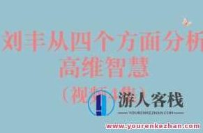 刘丰从四个方面分析高维智慧4集视频百度云盘分享,课程,百度云盘分享,第1张 刘丰从四个方面分析高维智慧4集视频百度云盘分享,课程,百度云盘分享,第1张
