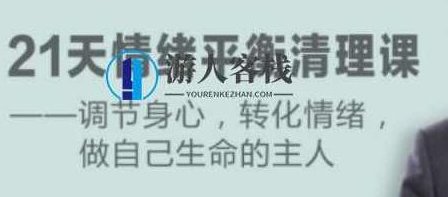 卢熠翎《21天情绪平衡清理课》调节身心、转化情绪_百度云网盘资源教程,卢熠翎21天情绪平衡清理课,教你调节身心、转化情绪,课程,百度云网盘资源教程,第1张 卢熠翎《21天情绪平衡清理课》调节身心、转化情绪_百度云网盘资源教程,卢熠翎21天情绪平衡清理课,教你调节身心、转化情绪,课程,百度云网盘资源教程,第1张