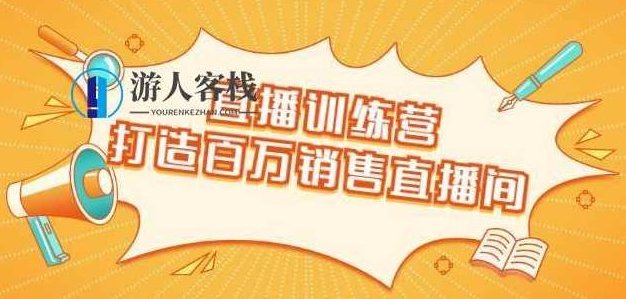 直播训练营:打造百万销售直播间教会你如何直播带货,抓住直播大风口 百度云盘分享,直播训练营,教你如何把握直播带货风口,打造百万销售直播间,百度云盘分享,第1张 直播训练营:打造百万销售直播间教会你如何直播带货,抓住直播大风口 百度云盘分享,直播训练营,教你如何把握直播带货风口,打造百万销售直播间,百度云盘分享,第1张