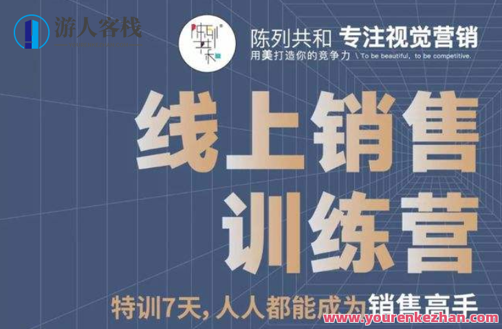 线上销售训练营，特训7天,人人都能成为销售高手，线上销售精英训练营，七天速成销售大师