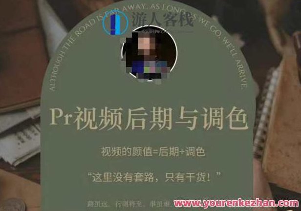 PR视频后期PS与调色视频颜值=后期+调色,课程,零基础,秘籍,第1张 PR视频后期PS与调色视频颜值=后期+调色,课程,零基础,秘籍,第1张