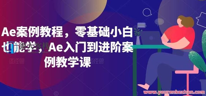 Ae案例教程,Ae入门到进阶案例教学课,零基础,学前教育,第1张 Ae案例教程,Ae入门到进阶案例教学课,零基础,学前教育,第1张