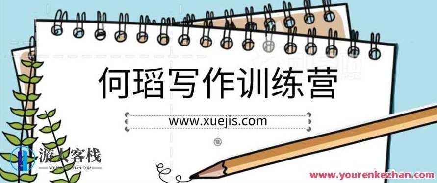 何瑫写作训练营——提升你的写作技能 何瑫写作训练营是一个专注于提升个人写作能力的，提升写作技能，瑫写之旅,518智库,第1张