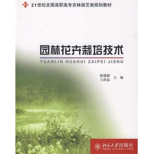 《花卉栽培学概论》王力超全13讲,花卉栽培,王力超,第1张 《花卉栽培学概论》王力超全13讲,花卉栽培,王力超,第1张