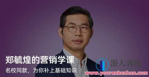 郑毓煌的营销学课百度云盘分享,郑毓煌的营销学课,深度解析与百度云盘资源分享,课程,百度云盘分享,基础理论,第1张 郑毓煌的营销学课百度云盘分享,郑毓煌的营销学课,深度解析与百度云盘资源分享,课程,百度云盘分享,基础理论,第1张