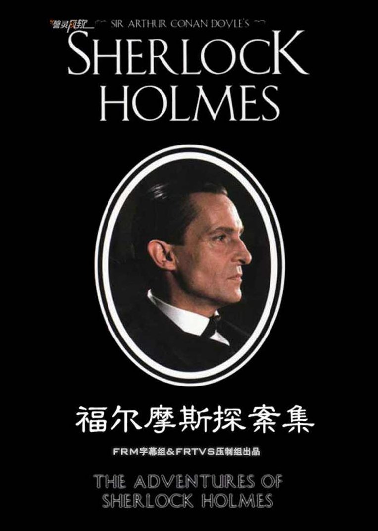 福尔摩斯探案全集之探索（全集)福尔摩斯探案全集之神秘谜团探索（全集）
