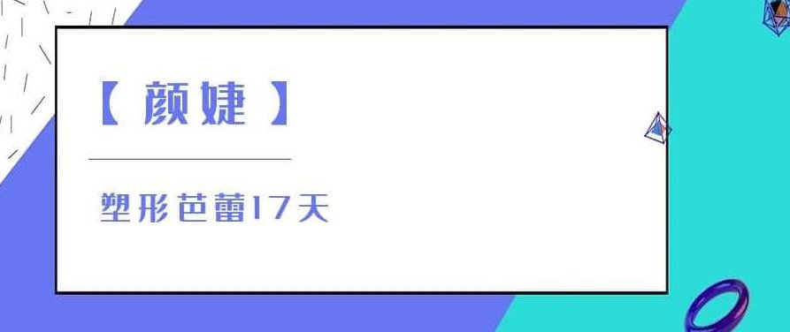 【颜婕】塑形芭蕾17天，颜婕塑形芭蕾，17天见证完美曲线