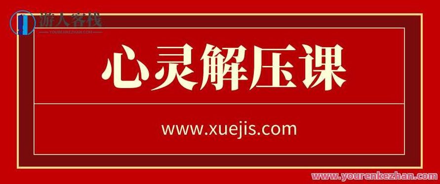 迷茫时代的心灵解压课 百度云盘分享,解压心灵探索迷茫时代,518智库,百度云盘分享,第1张 迷茫时代的心灵解压课 百度云盘分享,解压心灵探索迷茫时代,518智库,百度云盘分享,第1张