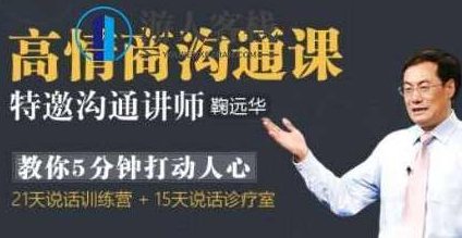 鞠远华《高情商沟通课》5分钟打动人心的沟通技巧讲座_百度云网盘视频资源，鞠远华五分钟打动人心的沟通技巧讲座,百度云网盘视频资源,设计师,沟通技巧,第1张
