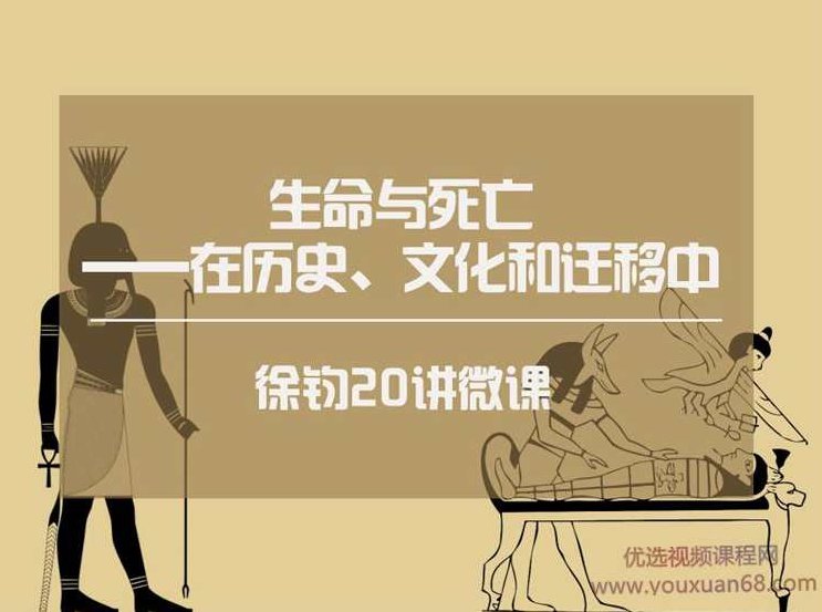 徐钧生命与死亡-在历史、文化和迁移中【微课二十讲】徐钧，生命与死亡的多维探索——历史、文化与迁移中的哲学思考微课系列二十讲