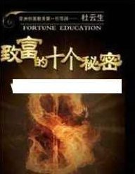 杜云生全集-杜云生《成功致富的十个秘密》CD音频MP3，杜云生全集，揭秘成功致富的十个秘密——CD音频与MP3资源全解析